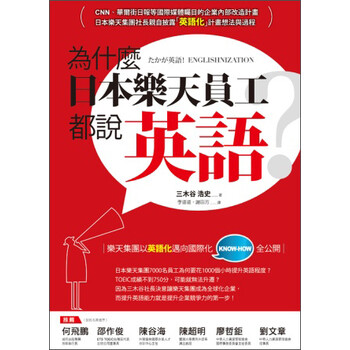 《为什么日本乐天员工都说英语?》(三木谷浩史