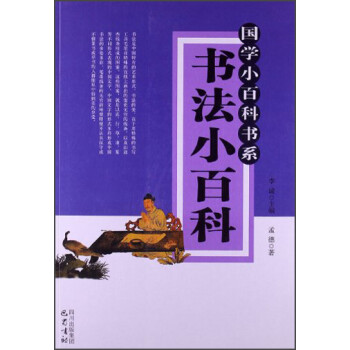 国学小百科书系:书法小百科