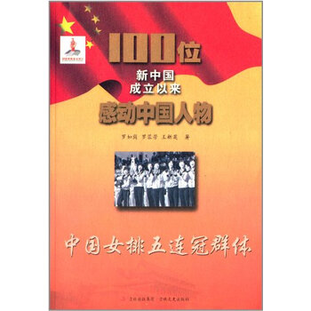 <em>中国女排五连冠群体</em>100位新中国成立以来感动
