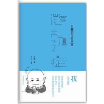 微勃症:乐嘉的坦白从言(乐嘉最新作品)【图片 