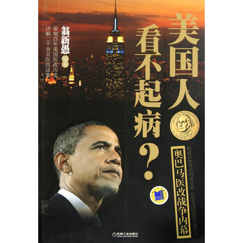 【】美国人看不起病(奥巴马医改战争内幕)【图