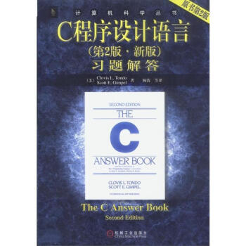 C程序设计语言习题解答//计算机科学丛书(第2版.新版)