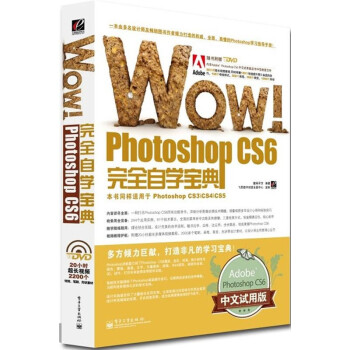 飞思数字艺术•WOW!Photoshop CS6完全自学宝典(中文试用版)