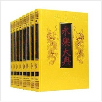 永乐大典8卷)图片