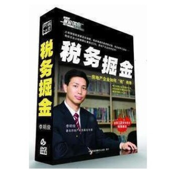 税务掘金 房地产企业如何税得香 李明俊 5DVD