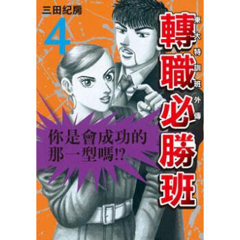 《东大特训班外传:转职必胜班04》(三田纪房)【