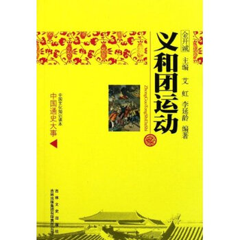 中国文化知识读本:义和团运动图片