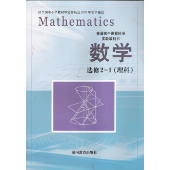高中数学选修2-1 理科 课本教材教科书 湖南教
