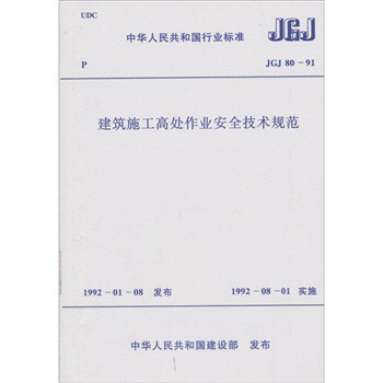 建筑施工高处作业安全技术规范JGJ80-91 中华