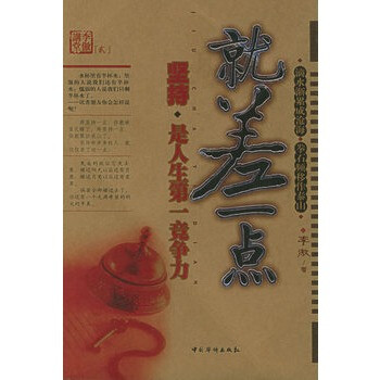 《就差一点:坚持是人生第一竞争力》 李傲,中国华侨出版社【图片 价格 品牌 报价】-京东商城