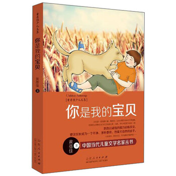 《黄蓓佳少儿文集:你是我的宝贝》(黄蓓佳)【摘要 书评 试读】- 京东图书