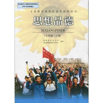人民教育出版社初中七年级上册政治书课本初一1思想品德教材教科书