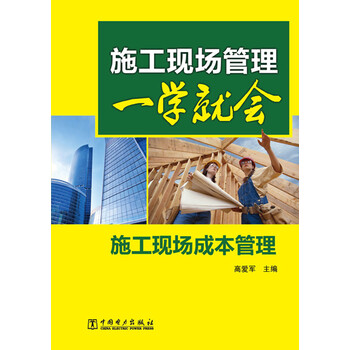 《施工现场管理一学就会:施工现场成本管理》