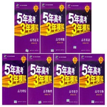 2014B版53五年高考三年模拟理科全套7本语文