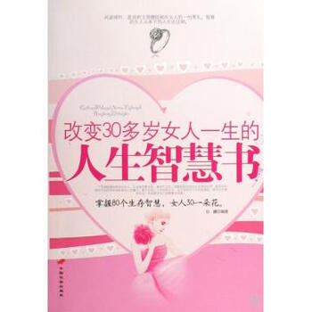 <em>改变</em>30多岁<em>女人一生的</em>人生<em>智慧书</em>【图片 价格
