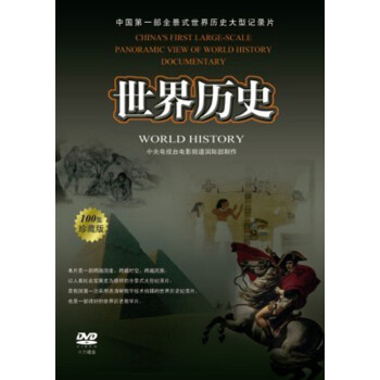 世界历史 中国第一部全景式世界历史大型纪录