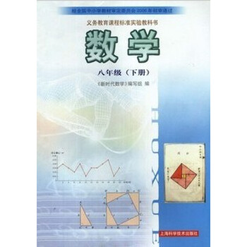 8八年级下册数学初二2下册教材课本教科书上海