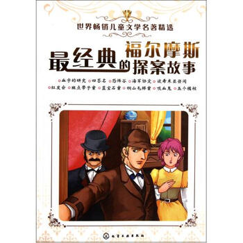 最经典的福尔摩斯探案故事\/世界畅销儿童文学