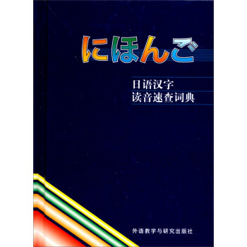 《日语汉字读音速查词典》