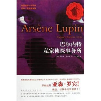 巴尔内特私家侦探事务所-世界侦探小说经典亚