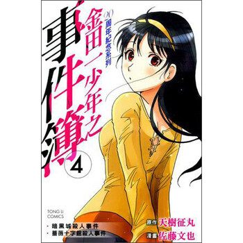 《金田一少年之事件簿20周年纪念系列04》(天