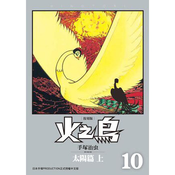 《火之鸟(10):太阳篇(上)(复刻版)》(手冢治虫)【摘要 书评 试读】- 京东图书