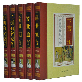 三言二拍 三言两拍 冯梦龙 5册 历史小说\/拍案惊奇\/醒世恒言 全新【图片 价格 品牌 报价】-京东商城