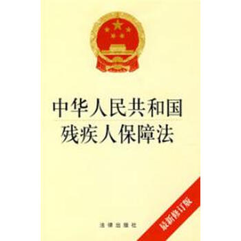 中华人民共和国残疾人保障法(最新修订版)
