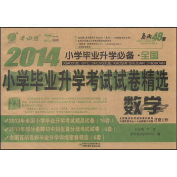 《春雨教育·考必胜·2014小学毕业升学必备