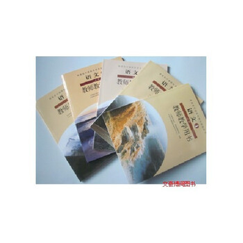 最新人教版教师用书\/新课标高中语文教学参考