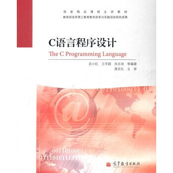 C语言程序设计 苏小红