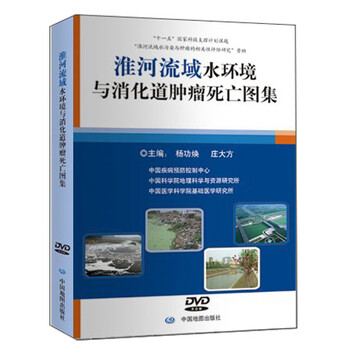 《淮河流域水环境与消化道肿瘤死亡图集(附中