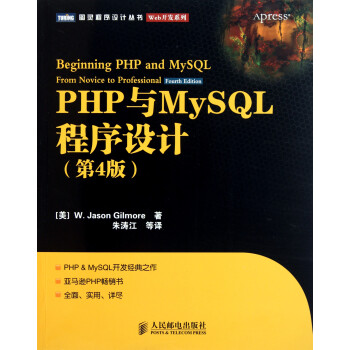 PHP与MySQL程序设计(第4版)\/Web开发系列\/