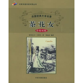 <em>茶花女</em>(<em>中英对照</em>)法国经典文学名著【图片 价格