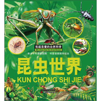 我超喜爱的自然科学:昆虫世界