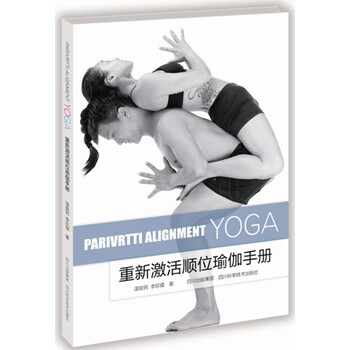 《重新激活顺位瑜伽手册》(温俊民,余欣儒)【摘