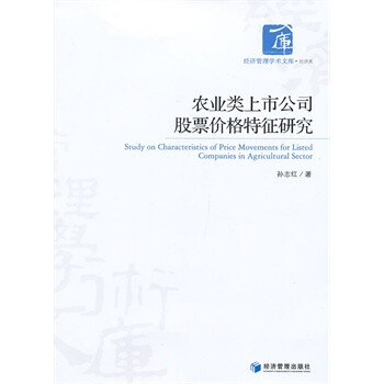 农业类上市公司股票价格特征研究