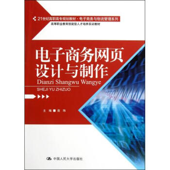 电子商务网页设计与制作(21世纪高职高专规划