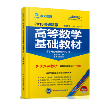 【】海文2015考研 高等数学基础教材 适合数一