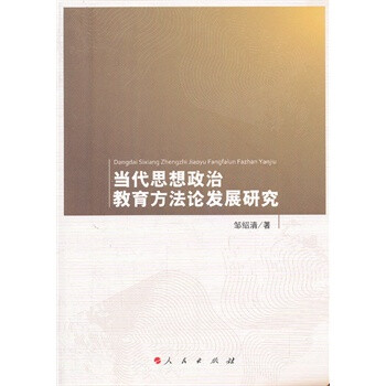 当代思想政治教育方法论发展研究 邹绍清