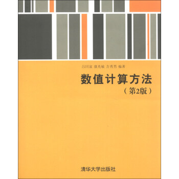 《数值计算方法(第2版)》(吕同富,康兆敏,方秀男