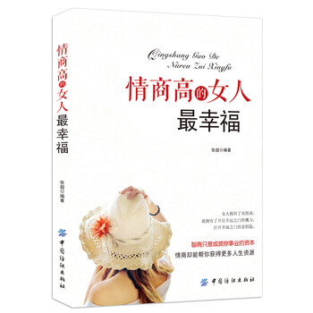 《<em>情商高的女人最幸福</em>》(张超)【摘要 书评 试