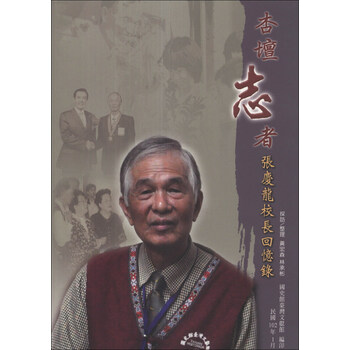 《杏坛志者:张庆龙校长回忆录》【摘要 书评 试