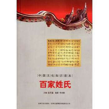 百家姓氏/中国文化知识读本图片