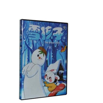 正版包票 上海美术电影雪孩子 少儿动画片DVD