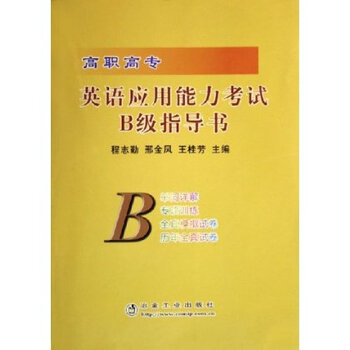 高职高专英语应用能力考试B级指导书