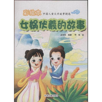 女娲伏羲的故事-中国儿童文学故事精选-彩绘本