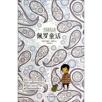 美国最高儿童文学奖作品系列:佩罗童话 [法] 夏