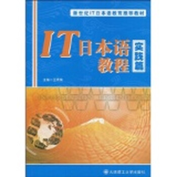 新世纪IT日本语教育推荐教材:IT日本语教程(实