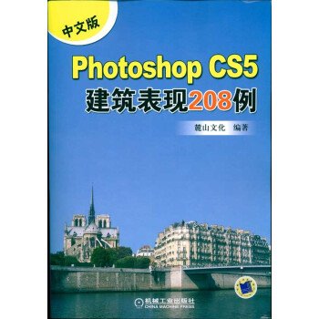 中文版Photoshop CS5建筑表现208例
